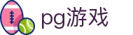 pg游戏 - 致力于提供透明化开奖数据与公平竞技的环境